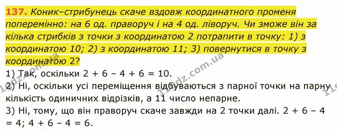 137. Коник–стрибунець скаче вздовж координатного променя поперемінно: на 6 од. праворуч і на 4 од. ліворуч. Чи зможе він за кілька — ГДЗ Математика 5 клас Тарасенкова 2022