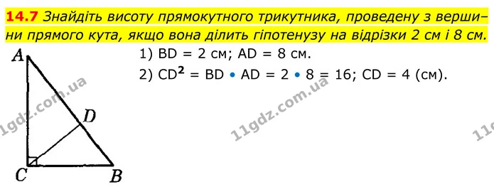14.7 Знайдіть висоту прямокутного трикутника, проведену з верши–ни прямого кута, якщо вона ділить гіпотенузу на відрізки 2 см і 8 см. — ГДЗ Геометрія 8 клас Істер