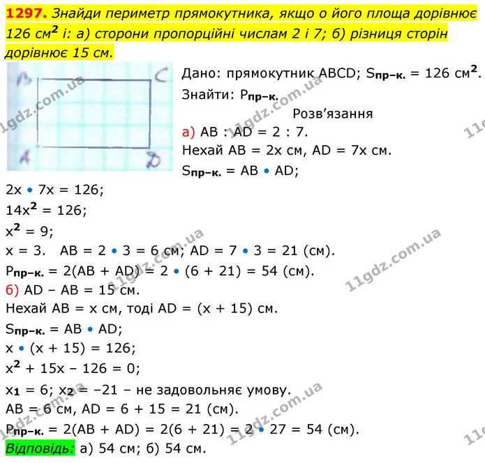 1297. Знайди периметр прямокутника, якщо о його площа дорівнює — ГДЗ Геометрія 8 клас Бевз