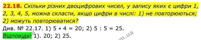 22.18. Скільки різних двоцифрових чисел, у запису яких є цифри 1, 2, 3, 4, 5, можна скласти, якщо цифри в числі: 1) не повторюються; — ГДЗ Алгебра 9 клас Істер