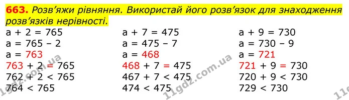 663. Розв’яжи рівняння. Використай його розв’язок для знаходження розв’язків нерівності. — ГДЗ Математика 3 клас Листопад 1-2 ч.