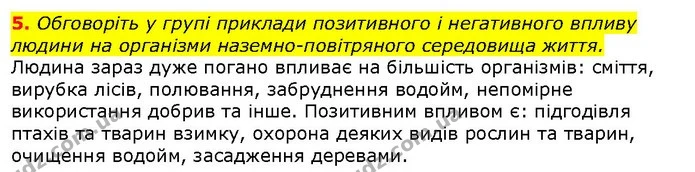 5. Обговоріть у групі приклади позитивного і негативного впливу людини на організми наземно-повітряного середовища життя. — ГДЗ Природознавство 5 клас Ярошенко