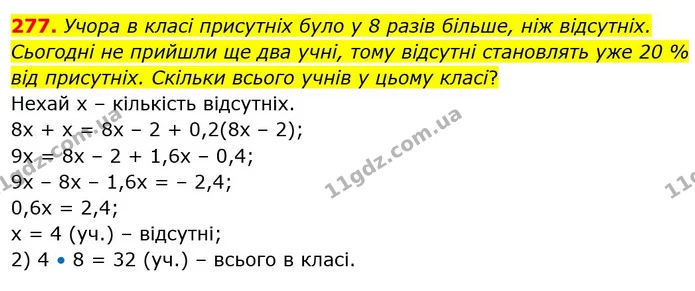 277. Учора в класі присутніх було у 8 разів більше, ніж відсутніх. Сьогодні не прийшли ще два учні, тому відсутні становлять уже 20 % — ГДЗ Математика 6 клас Бевз 1-2 ч.