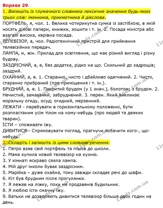 1. Випишіть із тлумачного словника лексичне значення будь-яких трьох слів: іменника, прикметника й дієслова. — ГДЗ Українська мова 5 клас Літвінова