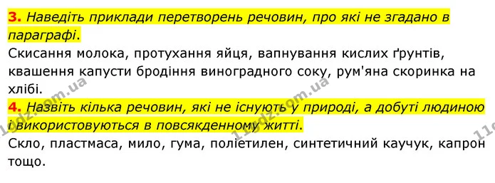 3. Увідповідніть речення і значення в ньому слова «хімія» (запишіть номер кожного речення, а після нього — літеру а, б, в чи г): — ГДЗ Хімія 7 клас Попель 2020
