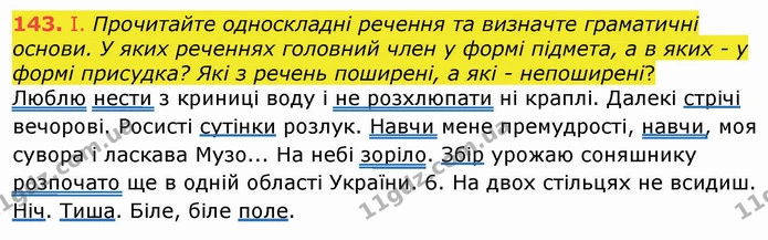 143. I. Прочитайте односкладні речення та визначте граматичні основи. У яких реченнях головний член у формі підмета, а в яких - у формі — ГДЗ Українська мова 8 клас Заболотний 2021