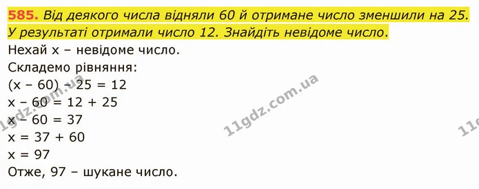 585. Від деякого числа відняли 60 й отримане число зменшили на 25. У результаті отримали число 12. Знайдіть невідоме число. — ГДЗ Математика 5 клас Тарасенкова 2022