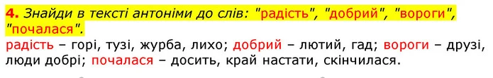 4. Знайди в тексті антоніми до слів: "радість", "добрий", "вороги", "почалася". — ГДЗ Українська мова та читання 3 клас Остапенко 1-2 ч.
