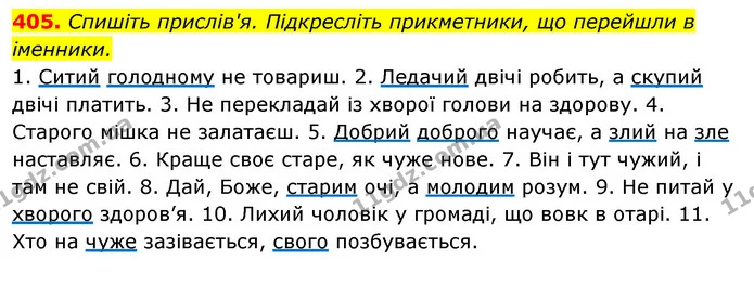 405. Спишіть прислів'я. Підкресліть прикметники, що перейшли в іменники. — ГДЗ Відповіді Українська мова 6 клас Єрмоленко