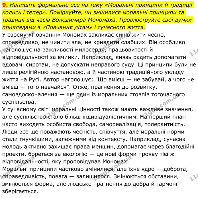 9. Напишіть формальне есе на тему «Моральні принципи й традиції колись і тепер». Поміркуйте, чи змінилися моральні принципи та традиції — ГДЗ Українська література 8 клас Авраменко