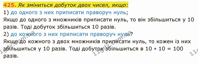 425. Як зміниться добуток двох чисел, якщо: — ГДЗ Математика 5 клас Тарасенкова 2022
