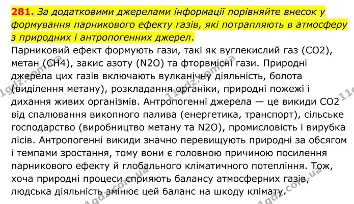 281. За додатковими джерелами інформації порівняйте внесок у формування парникового ефекту газів, які потрапляють в атмосферу з — ГДЗ Хімія 8 клас Григорович