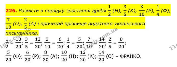 226. Розмісти в порядку зростання дроби 12 (H), 35 (К), 310 (P), 14 (Ф), 710 (О), 25 (А) і прочитай прізвище видатного українського — ГДЗ Математика 6 клас Істер 2023 1-2 ч.