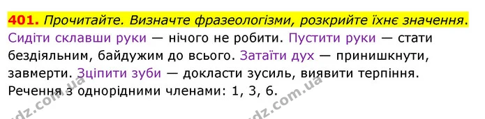 401. Прочитайте. Визначте фразеологізми, розкрийте їхнє значення. — ГДЗ Українська мова 8 клас Глазова О.П. 2021