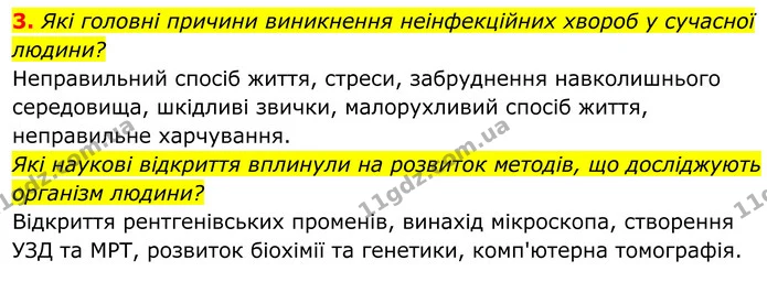 3. Які головні причини виникнення неінфекційних хвороб у сучасної людини? — ГДЗ Біологія 8 клас Балан