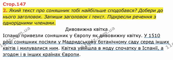 2. Який текст про соняшник тобі найбільше сподобався? Добери до нього заголовок. Запиши заголовок і текст. Підкресли речення з — ГДЗ Українська мова та читання 4 клас Пономарьова