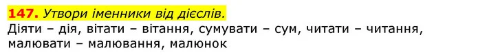 147. Утвори іменники від дієслів. — ГДЗ Українська мова та читання 3 клас Захарійчук 2020
