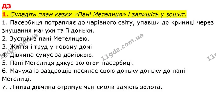 Стор. 21 — Стр.21 (ДЗ-1) — ГДЗ Зарубіжна література 5 клас Ковбасенко 2022 — ГДЗ Зарубіжна література 5 клас Ковбасенко 2022