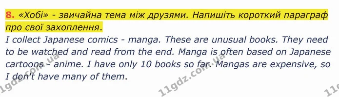8. «Хобі» - звичайна тема між друзями. Напишіть короткий параграф про свої захоплення. — ГДЗ Англійська мова 5 клас Карпюк 2022