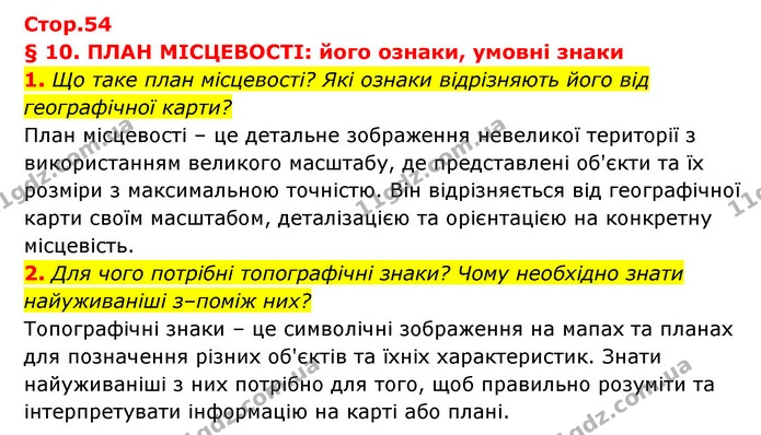 1. Що таке план місцевості? Які ознаки відрізняють його від географічної карти? — ГДЗ Географія 6 клас Кобернік (2023)