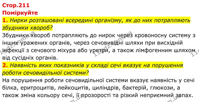 1. Нирки розташовані всередині організму, як до них потрапляють збудники хвороб? — ГДЗ Біологія 8 клас Балан