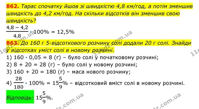 862. Тарас спочатку йшов зі швидкістю 4,8 км/год, а потім зменшив швидкість до 4,2 км/год. На скільки відсотків він зменшив свою — ГДЗ Математика 6 клас Істер 2023 1-2 ч.