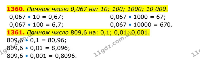 1360. Помнож число 0,067 на: 10; 100; 1000; 10 000. — ГДЗ Математика 5 клас Бевз
