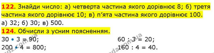 122. Знайди число: а) четверта частина якого дорівнює 8; б) третя частина якого дорівнює 10; в) п’ята частина якого дорівнює 100. — ГДЗ Математика 3 клас Козак 1-2 ч.