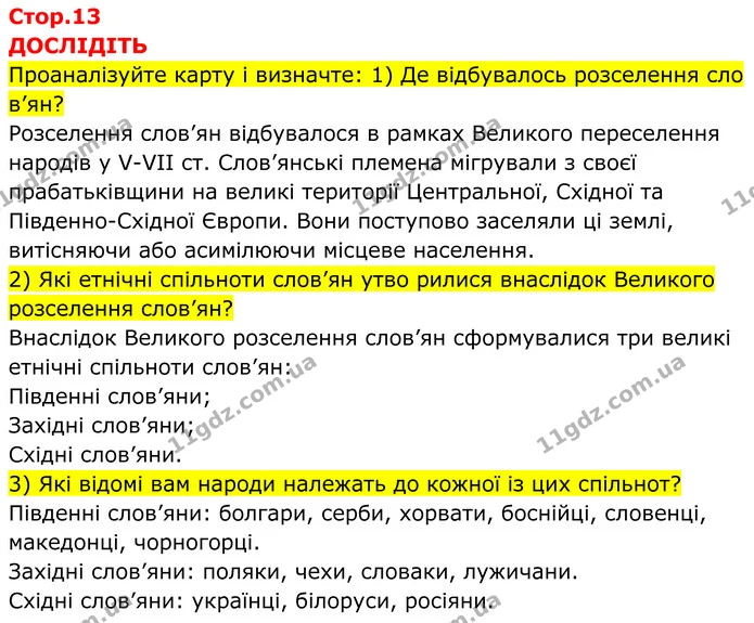 1. Назви хронологічні межі Великого переселення народів та Великого розселення слов’ян і познач їх на стрічці часу. Велике переселення — ГДЗ Всесвітня історія 7 клас Пометун 2024