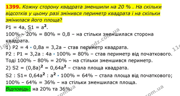 1399. Кожну сторону квадрата зменшили на 20 % . На скільки відсотків у цьому разі змінився периметр квадрата і на скільки змінилася — ГДЗ Математика 6 клас Істер 2023 1-2 ч.