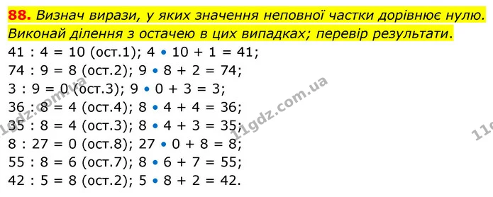 88. Визнач вирази, у яких значення неповної частки дорівнює нулю. Виконай ділення з остачею в цих випадках; перевір результати. — ГДЗ Математика 5 клас Скворцова 2022