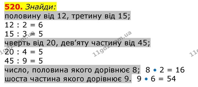 520. Знайди: — ГДЗ Математика 3 клас Лишенко (1, 2 частина)