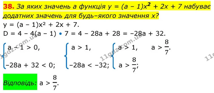 38. За яких значень a функція y = (a – 1)x2 + 2x + 7 набуває додатних значень для будь–якого значення x? — ГДЗ Алгебра 9 клас Істер