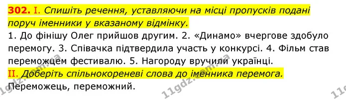 302. І. Спишіть речення, уставляючи на місці пропусків подані поруч іменники у вказаному відмінку. — ГДЗ Українська мова 6 клас Заболотний 2023