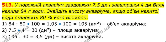 513. У порожній акваріум завдовжки 7,5 дм і завширшки 4 дм Валя налила 84 л води. Знайдіть висоту акваріума, якщо об’єм налитої води — ГДЗ Математика 6 клас Кравчук 2023