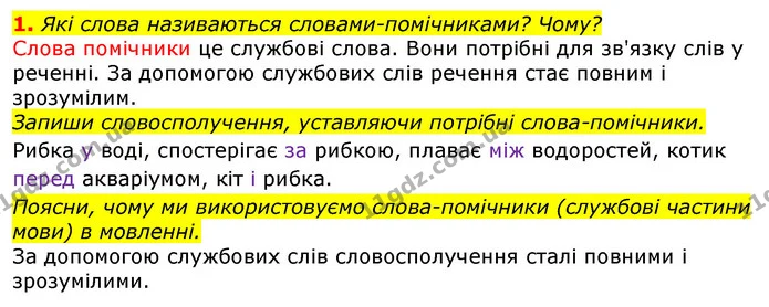 1. Які слова називаються словами-помічниками? Чому? — ГДЗ Українська мова та читання 3 клас Большакова 1-2 ч.