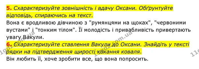 5. Схарактеризуйте зовнішність і вдачу Оксани. Обґрунтуйте відповідь, спираючись на текст. — ГДЗ Зарубіжна література 6 клас Волощук