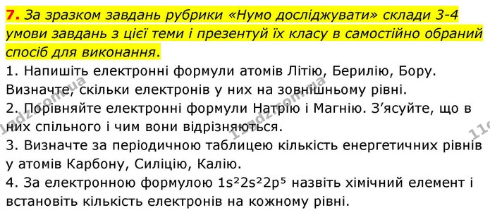 7. За зразком завдань рубрики «Нумо досліджувати» склади 3–4 умови завдань з цієї теми і презентуй їх класу в самостійно обраний спосіб — ГДЗ Хімія 8 клас Ярошенко