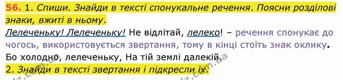 56. 1. Спиши. Знайди в тексті спонукальне речення. Поясни розділові знаки, вжиті в ньому. — ГДЗ Українська мова та читання 4 клас Коваленко