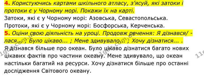 4. Користуючись картами шкільного атласу, з’ясуй, які затоки і протоки є у Чорному морі. Покажи їх на карті. — ГДЗ Пізнаємо природу 5 клас Біда