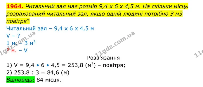 1964. Читальний зал має розмір 9,4 х 6 х 4,5 м. На скільки місць розрахований читальний зал, якщо одній людині потрібно З м3 повітря? — ГДЗ Математика 5 клас Бевз