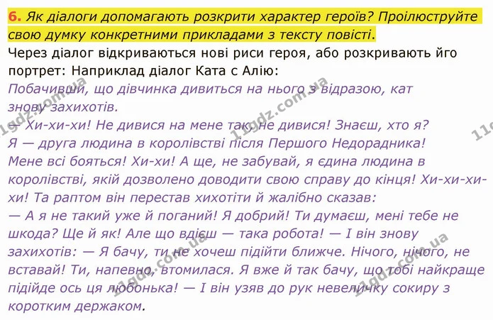 6. Як діалоги допомагають розкрити характер героїв? Проілюструйте свою думку конкретними прикладами з тексту повісті. Через діалог — ГДЗ Українська література 5 клас Авраменко 2022