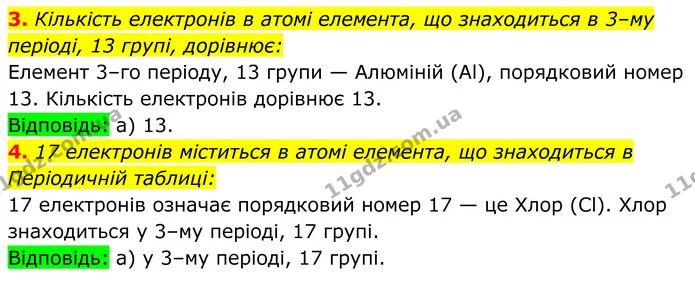 3. Кількість електронів в атомі елемента, що знаходиться в 3–му періоді, 13 групі, дорівнює: — ГДЗ Хімія 8 клас Мідак