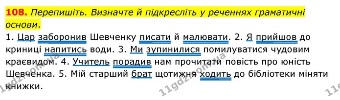 108. Перепишіть. Визначте й підкресліть у реченнях граматичні основи. — ГДЗ Українська мова 8 клас Глазова О.П. 2021