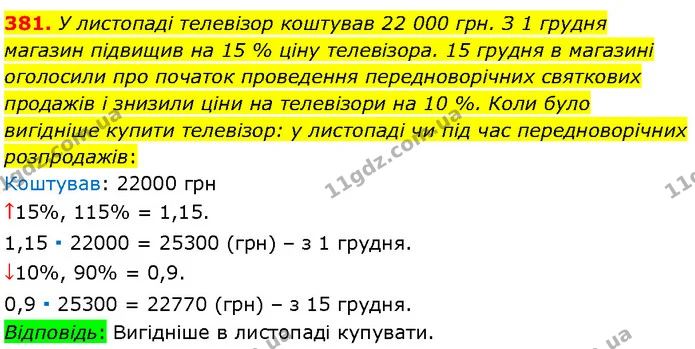 381. У листопаді телевізор коштував 22 000 грн. З 1 грудня магазин підвищив на 15 % ціну телевізора. 15 грудня в магазині оголосили про — Алгебра 7 клас Мерзляк 2024