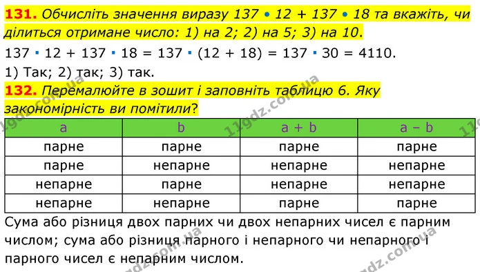 131. Обчисліть значення виразу 137 • 12 + 137 • 18 та вкажіть, чи ділиться отримане число: 1) на 2; 2) на 5; 3) на 10. — ГДЗ Математика 6 клас Тарасенкова 2023 1-2 ч.