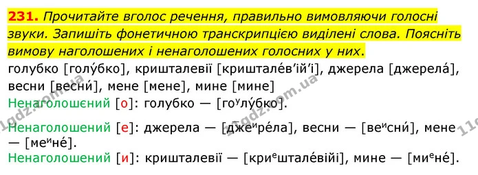 231. Прочитайте вголос речення, правильно вимовляючи голосні звуки. Запишіть фонетичною транскрипцією виділені слова. Поясніть вимову — ГДЗ Українська мова 5 клас Заболотний 2022