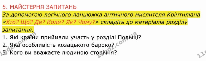Стор. 216 — 2 — ГДЗ Історія України 8 клас Щупак — ГДЗ Історія України 8 клас Щупак
