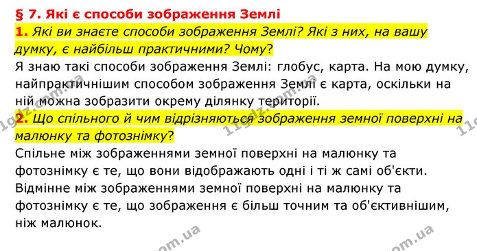 1. Які ви знаєте способи зображення Землі? Які з них, на вашу думку, є найбільш практичними? Чому? — ГДЗ Географія 6 клас Гільберг
