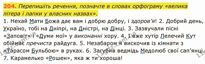 204. Перепишіть речення, позначте в словах орфограму «велика літера і лапки у власних назвах». — ГДЗ Українська мова 6 клас Глазова